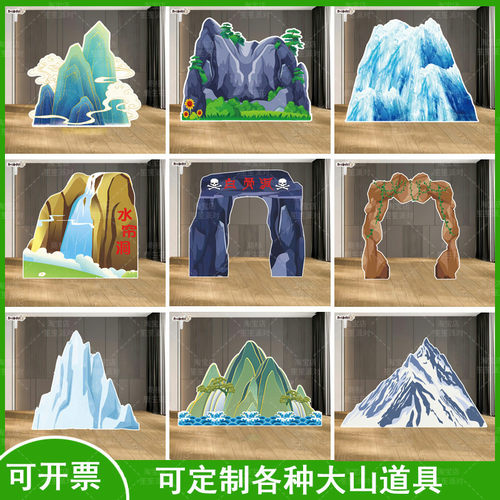 大山假山太行山61儿童节小学幼儿园舞台表演道具西游记背景Kt板