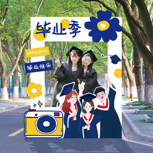 高中大学毕业季典礼装饰场景布置拍照相框美陈氛围道具背景墙kt板