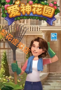 爱神花园 豪宅修复日记 微信小程序邀请好友推荐钻石宝箱游戏礼包