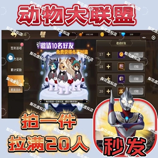 动物大联盟微信小程序游戏邀请20个好友得雪人时装礼包奖励