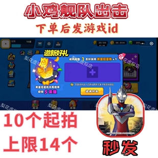 小鸡舰队出击邀请好友新用户领奖励 10个起拍 微信小程序上限14个