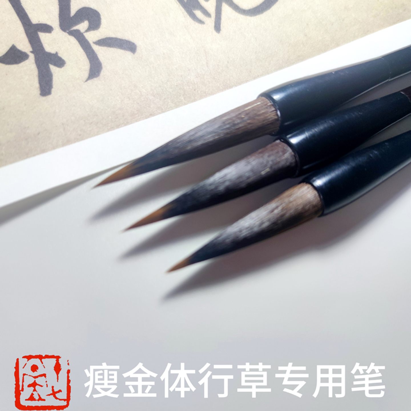 行草瘦金书法国画鼠须长锋毛笔