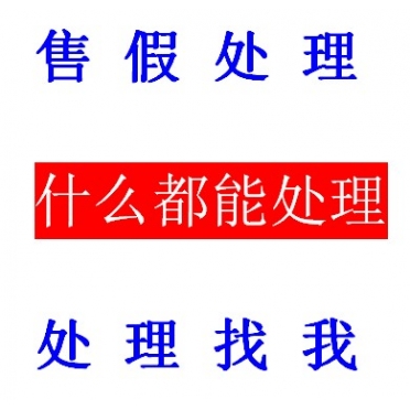 淘宝店铺投诉违规售假申诉代处理真假对比未生产信息层面处理 商务/设计服务 商务服务 原图主图