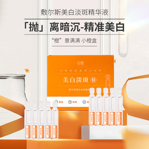 敷尔斯美白淡斑精华液紧致淡斑补水保湿提亮滋润