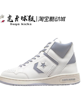 虎牙球鞋 Converse Weapon High亚历山大白灰休闲复古板鞋A04397C