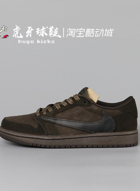 虎牙球鞋 Air Jordan 1 AJ1 Travis Scott TS 黑棕倒钩DM7866-202