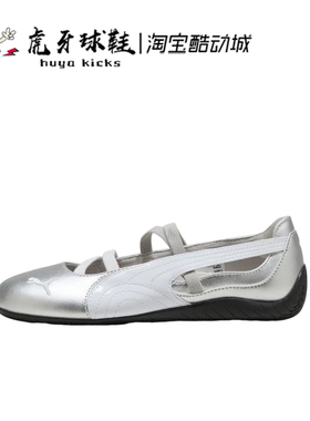 虎牙球鞋 Puma Speedcat Ballet彪马银色薄底芭蕾休闲鞋401581-01