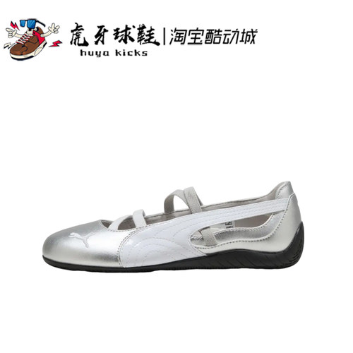 虎牙球鞋 Puma Speedcat Ballet彪马银色薄底芭蕾休闲鞋401581-01