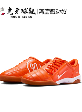 虎牙球鞋 Nike T90 橙色舒适室内轻便休闲室内足球鞋 HJ9351-800