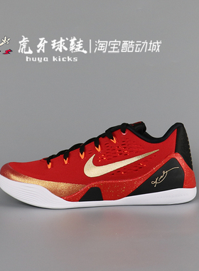 虎牙球鞋 Nike Kobe 9 EM China 科比9中国红低帮实战 IH1400-600