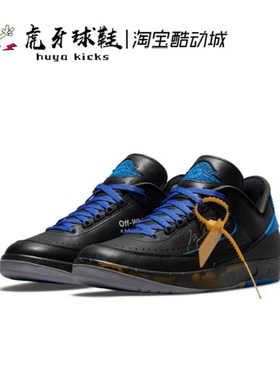 虎牙球鞋OFF-White x Air Jordan 2 OW AJ2 黑蓝 白红 DJ4375-004