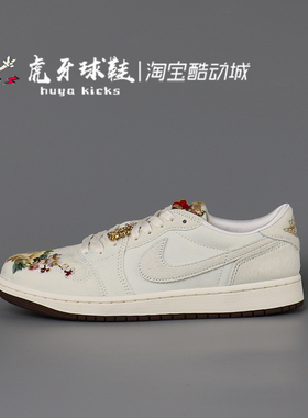 虎牙球鞋 Air Jordan 1 Low CNY AJ1马年限定苏绣低帮 IQ1108-011