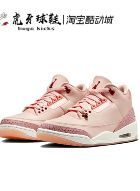 虎牙球鞋 Air Jordan 3 AJ3 情人节限定嫩粉色女子中帮HJ0178-600