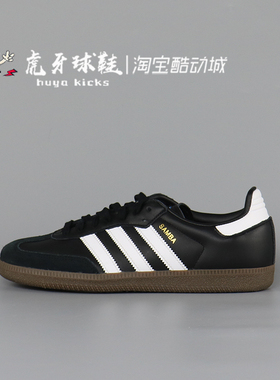 虎牙球鞋Adidas Originals Samba OG 桑巴 黑白男女德训鞋 B75807