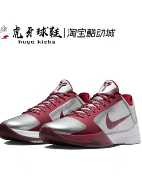 虎牙球鞋 Nike Kobe 5 Protro ZK5 科比5银红高中配色 IM0557-001