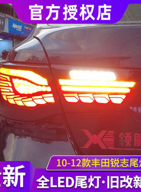 适用于10-12款丰田锐志改装led龙鳞行车灯流光转向led后尾灯总成