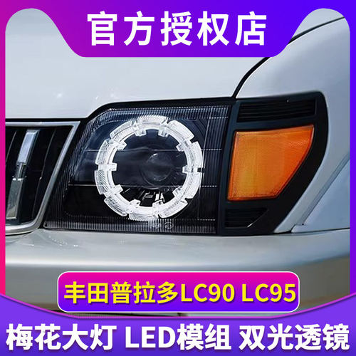 专用于丰田霸道LC95 3400大灯总成陆霸普拉多LC90改装LED透镜大灯