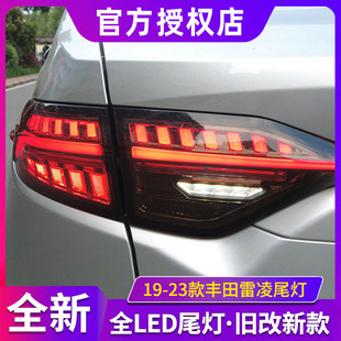 适用于丰田19-23款雷凌尾灯改装led流光转向倒车灯凌尚后尾灯总成