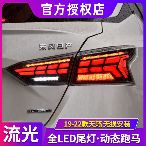 天籁尾灯总成 19-23款七代新天籁改装LED后尾灯刹车灯流光转向灯