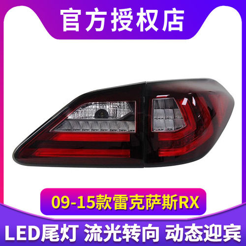 适用于09-15款雷克萨斯RX350尾灯总成270 450H改装LED流水转向灯