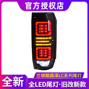 适用于丰田兰德酷路泽LC70尾灯总成 LC71LC76LC78LC79改装LED尾灯
