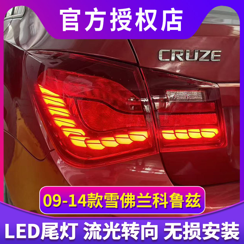 适用于科鲁兹LED尾灯总成09-14款改装新龙鳞款LED动态流水转向灯