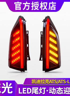 适用于14-22款凯迪拉克ATS-L/ATS尾灯总成改装LED行车流光转向灯
