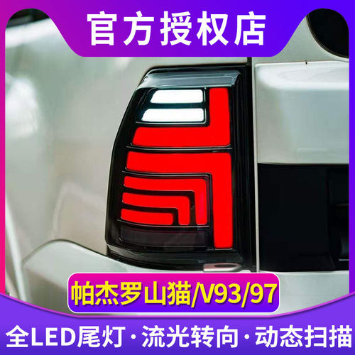 帕杰罗V97尾灯总成06-20款帕杰罗V93/V87/V73/V75/V77流光LED尾灯