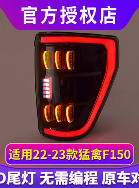 专用于福特猛禽F150尾灯总成22-23款改装LED行车刹车转向倒车尾灯