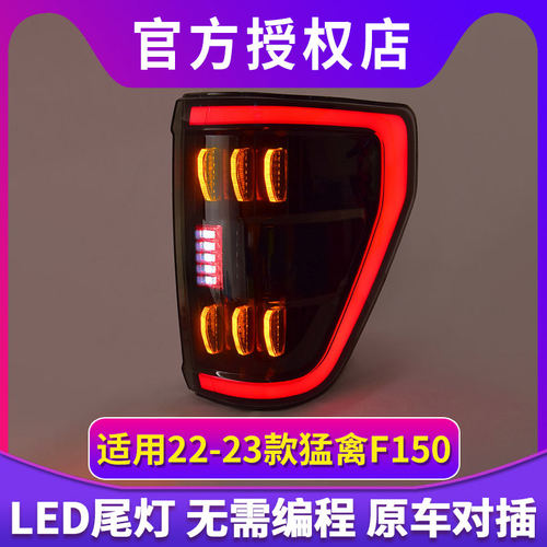 专用于福特猛禽F150尾灯总成22-23款改装LED行车刹车转向倒车尾灯