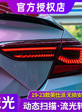 英仕派尾灯总成 19-22款inspire改装星空LED尾灯英诗派流光后尾灯