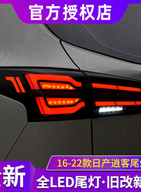 适用于日产16-22款逍客NissanQashqai改装led流光转向后尾灯总成