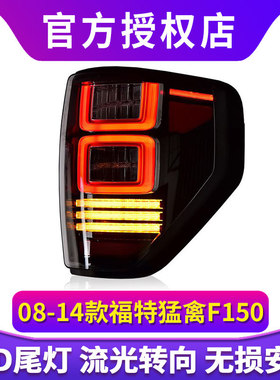 专用于福特猛禽F150尾灯总成08-14款改装LED行车流水转向尾灯总成