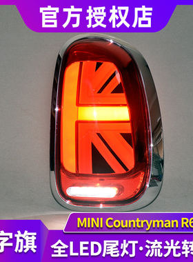 专用于宝马mini迷你R60尾灯总成Countryman改装米字旗LED尾灯总成