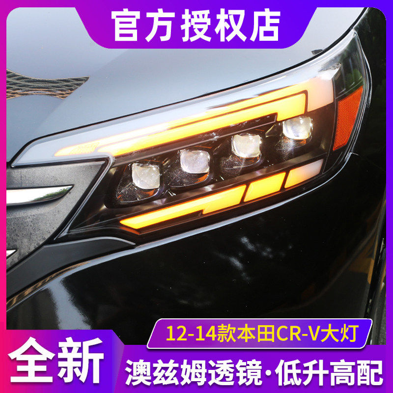 适用于12-14款本田CR-V改装led日行灯流光转向led透镜crv大灯总成