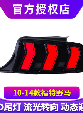 适用于10-14款福特美版Mustang野马尾灯总成改装LED后尾灯行车灯