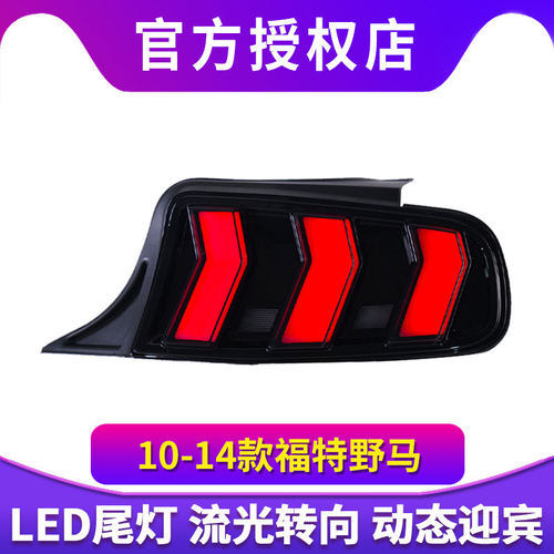 适用于10-14款福特美版Mustang野马尾灯总成改装LED后尾灯行车灯