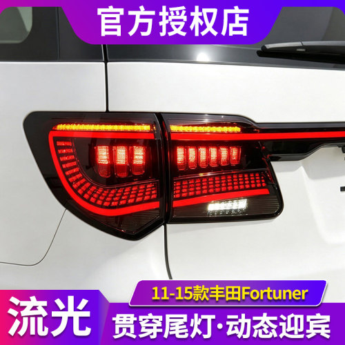 适用于11-15款丰田Fortuner尾灯总成改装LED贯穿式后尾灯流光转向
