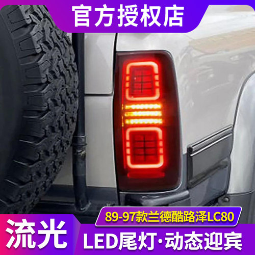 适用于89-97款丰田兰德酷路泽LC80尾灯总成改装LED后尾灯流光转向