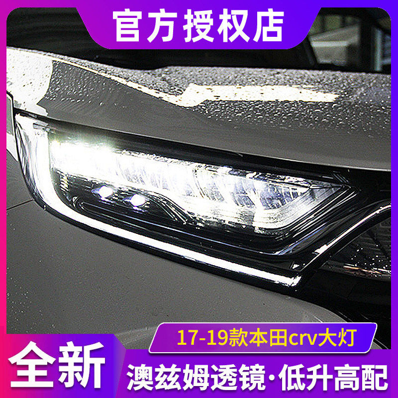 新CRV大灯总成 适用于17-19款crv低配升高配全LED大灯LED日行灯