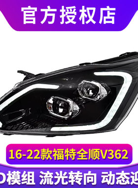 专用于福特全顺V362大灯总成16-22款途睿欧改装LED透镜流水转向灯