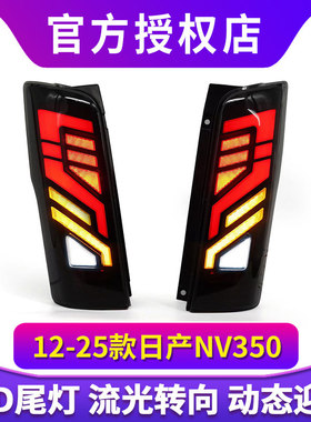 适用于NISSAN 日产URVAN 2012-2025尼桑E26 NV350日本同款LED尾灯