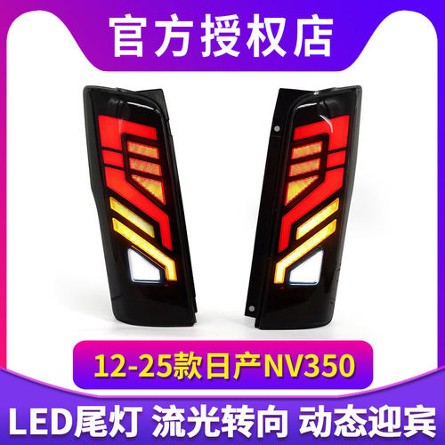 适用于NISSAN 日产URVAN 2012-2025尼桑E26 NV350日本同款LED尾灯