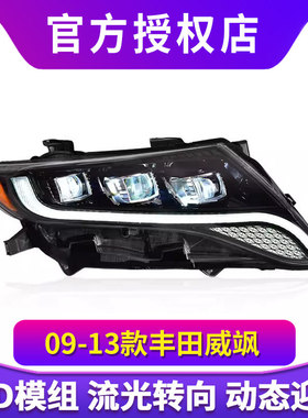 适用于丰田威飒大灯总成09-13款Venza改装LED大灯日行灯流水转向
