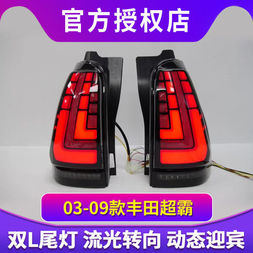 适用于丰田03-09款超霸4Runner尾灯总成改装LED行车灯流光转向灯