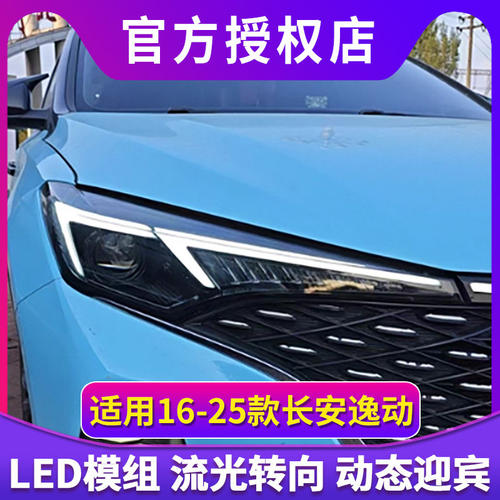 16-25款长安逸动plus车灯可改装升级LED激光透镜大灯总成转向日行