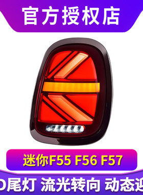迷你MINI尾灯总成 适用F55 F56 F57改装新款米字旗LED流光后尾灯