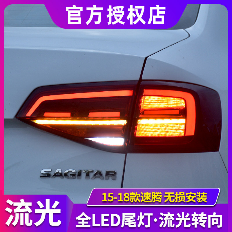 新速腾尾灯总成 适用于15-18款速腾尾灯改装全LED尾灯流光转向灯图片