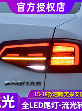 新速腾尾灯总成 适用于15-18款速腾尾灯改装全LED尾灯流光转向灯