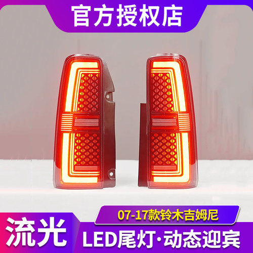 适用于07-17款铃木吉姆尼尾灯总成改装LED行车灯刹车灯流水转向灯